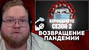 Т2х2 СМОТРИТ: ура вышел новый вирус | чкрепка