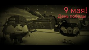 💯🥳 ДЕНЬ ПОБЕДЫ 9 МАЯ! 🥳💯 | Чикен ган - Chicken gun