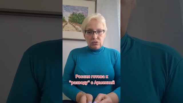 Россия готова к "разводу" с Арменией