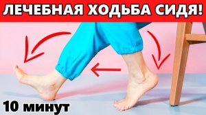 Ходьба сидя СПАСАЕТ СПИНУ И СУСТАВЫ! | 10 минут в день — пожилым, после операций и травм