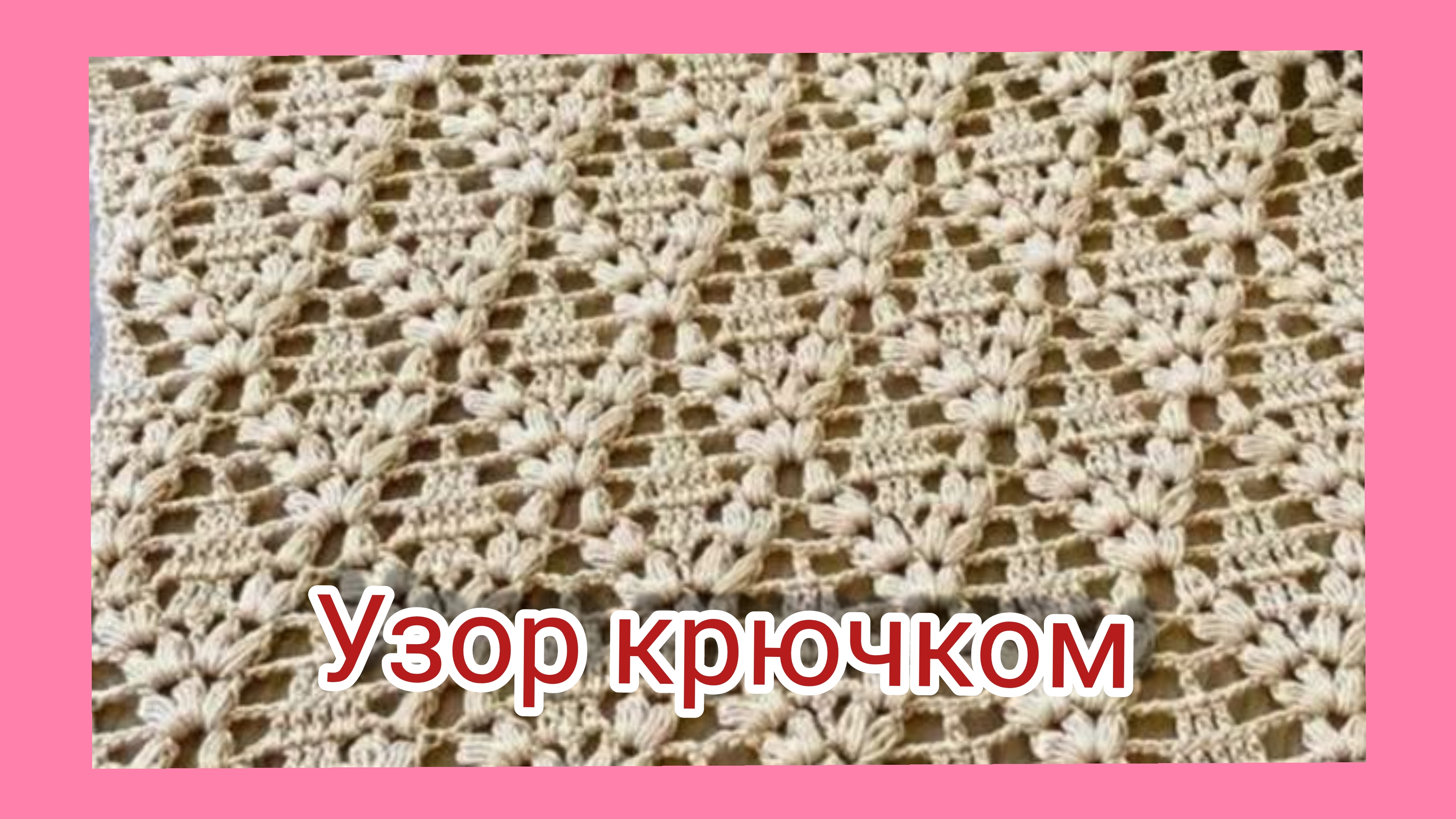 Ажурный узор крючком ,красивый ромбический узор со схемой .10-05-2026 смотреть онлайн
