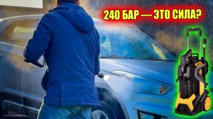 Автомойка 240 бар не хотим стоять в очереди. А пена — поворот...
