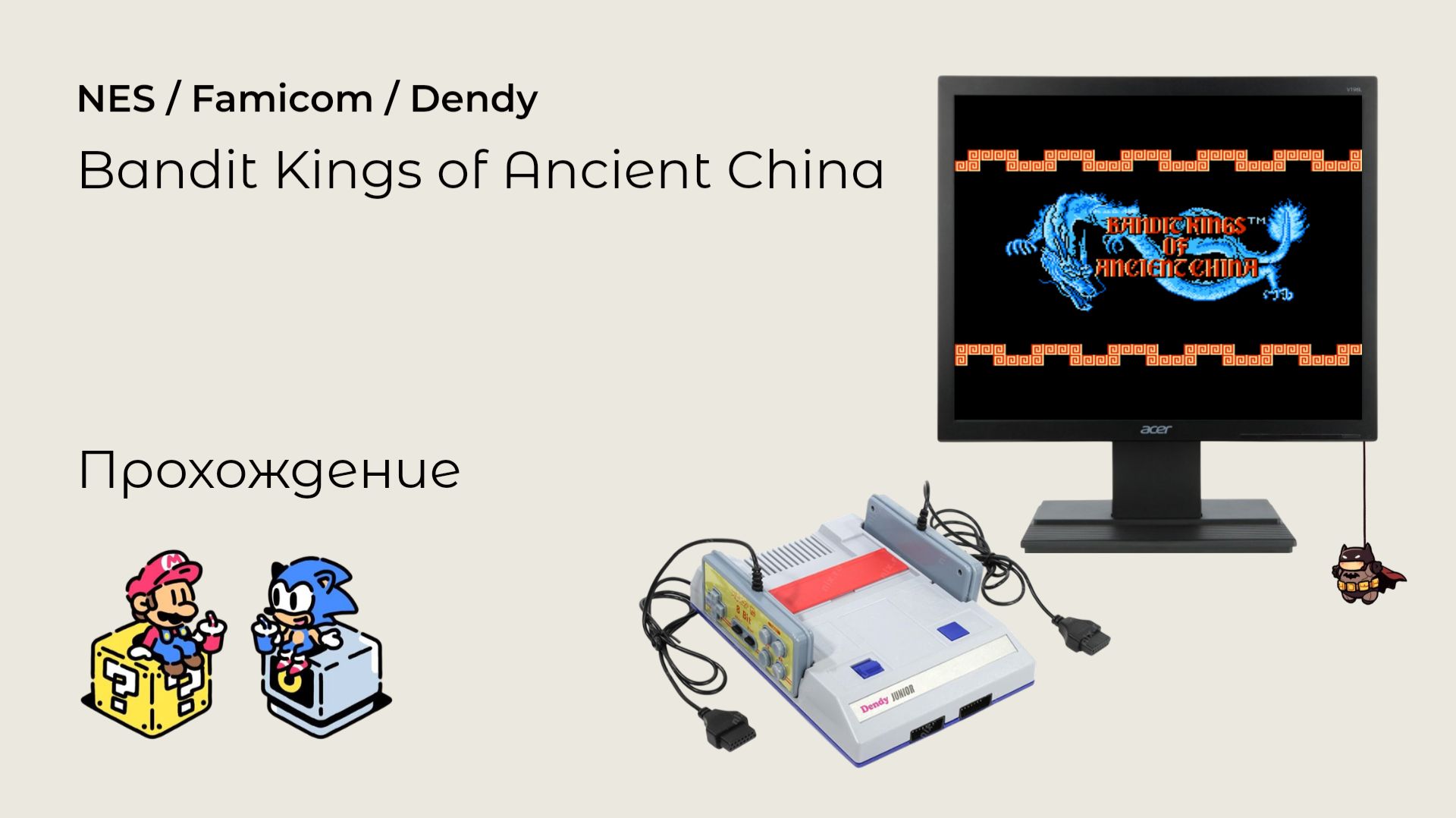 Bandit Kings of Ancient China (прохождение) NES