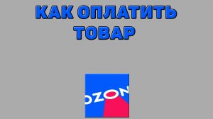 Как оплатить товар на Озоне