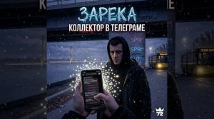 ZRK — Коллектор в Телеграме| Премьера трека 2026 | Слушать онлайн бесплатно