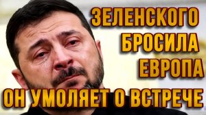 ЗЕЛЕНСКОГО БРОСИЛА ЕВРОПА. ОН УМОЛЯЕТ О ВСТРЕЧЕ / ТАМР ШЕЙХ новости