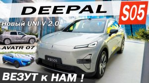 ЗАЛИПАТЕЛЬНО и это ПРИВЕЗУТ к НАМ! Новый Чанган UNI-V, Avatr 07, Deepal S05.