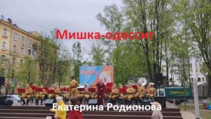 Мишка-одессит. Екатерина Родионова и духовой оркестр г.Королева. 9 мая 2026
