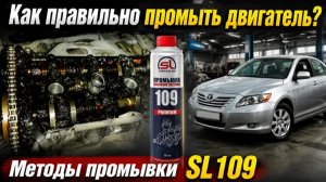 Как правильно промывать двигатель, с помощью SL109.