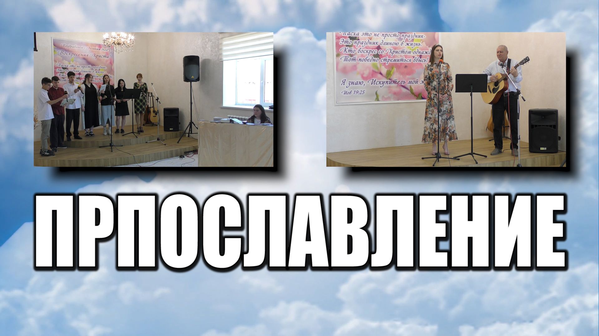 Прославление