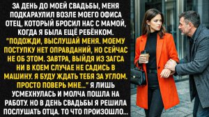 За день до моей свадьбы, меня подкараулил возле моего офиса отец, который бросил нас с мамой