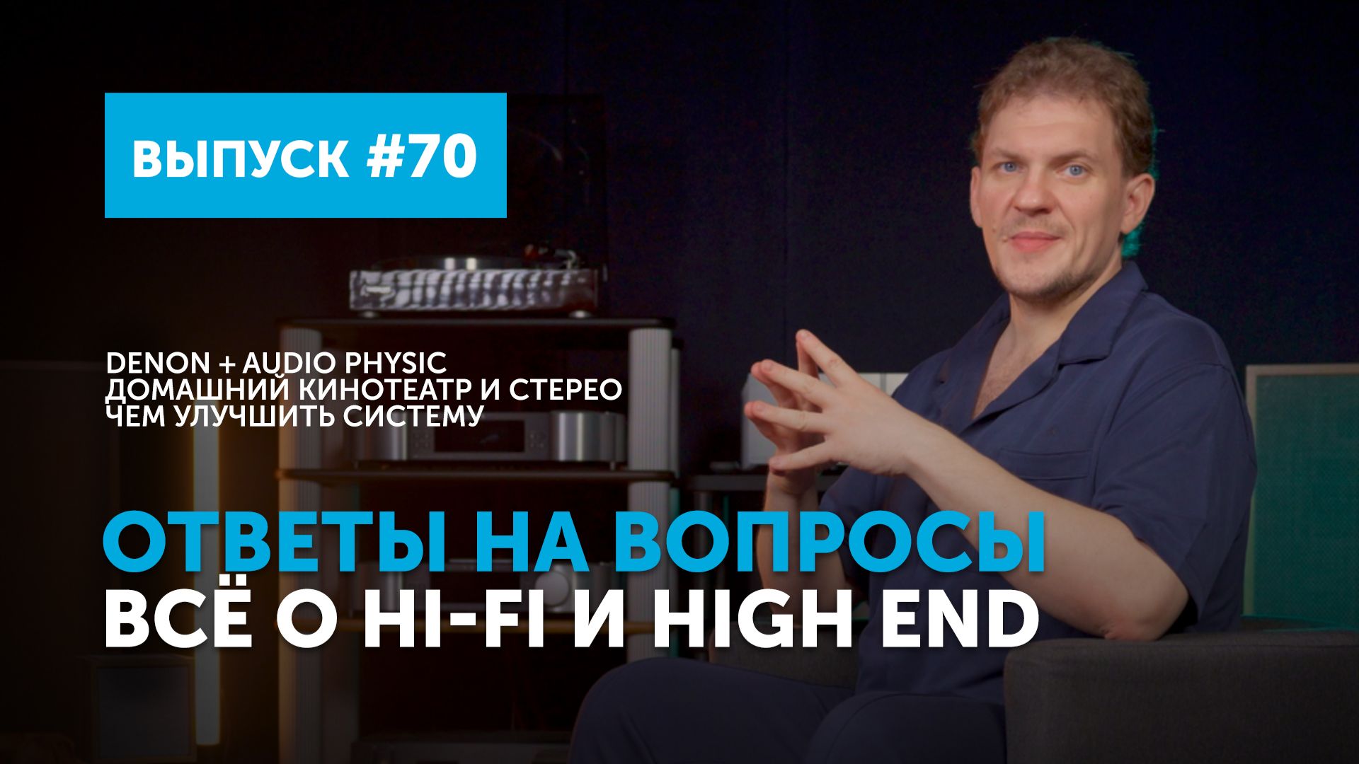 Ответы на вопросы. Всё о Hi-Fi и High End | Выпуск 70