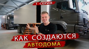 Как делают Автодома. В гостях на производстве Волгатрейд