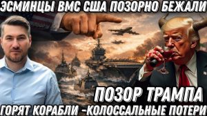 Позор Трампа. Горят корабли и самолеты. Столбы дыма и огня. Эсминец США бежал.  Колоссальные потери