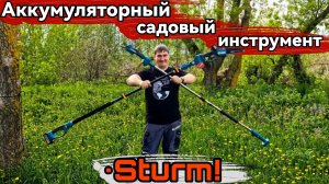Аккумуляторный садовый инструмент Sturm