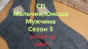 10-05-2026💥СП Мальчик,Юноша,Мужчина 💥Сезон 3💥отчёт за май 1