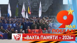 В ВОЛГОГРАДСКОЙ ОБЛАСТИ СТАРТОВАЛ РЕГИОНАЛЬНЫЙ ЭТАП ВСЕРОССИЙСКОЙ АКЦИИ «ВАХТА ПАМЯТИ»