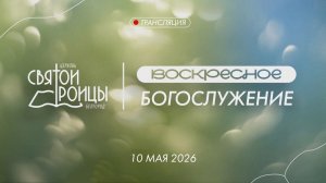 Воскресное Богослужение 10 мая 2026