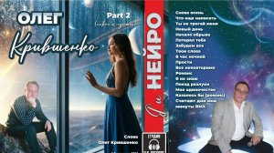 Олег Крившенко-Альбом-часть 2 (Я и нейро) 2026