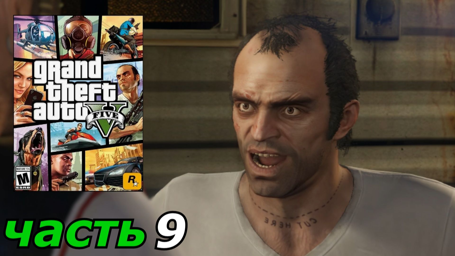 Grand Theft Auto V прохождение игры часть 9 ледяной лабиринт