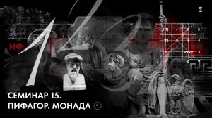 История Философии, семинар № 15. Пифагор. Монада. Ч1.