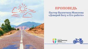Воскресное Богослужение ЦХЖ от 10.05.26 Пастор Валентина Моисеева «Доверяй Богу и Его работе»