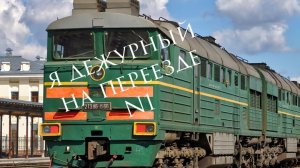 я дежурный на переезде N1