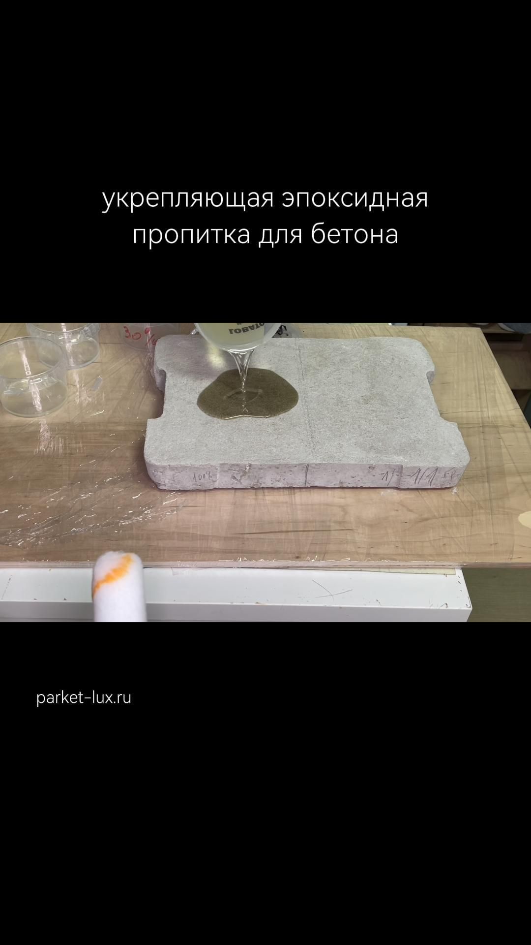 Укрепляющая пропитка для бетона смотреть онлайн