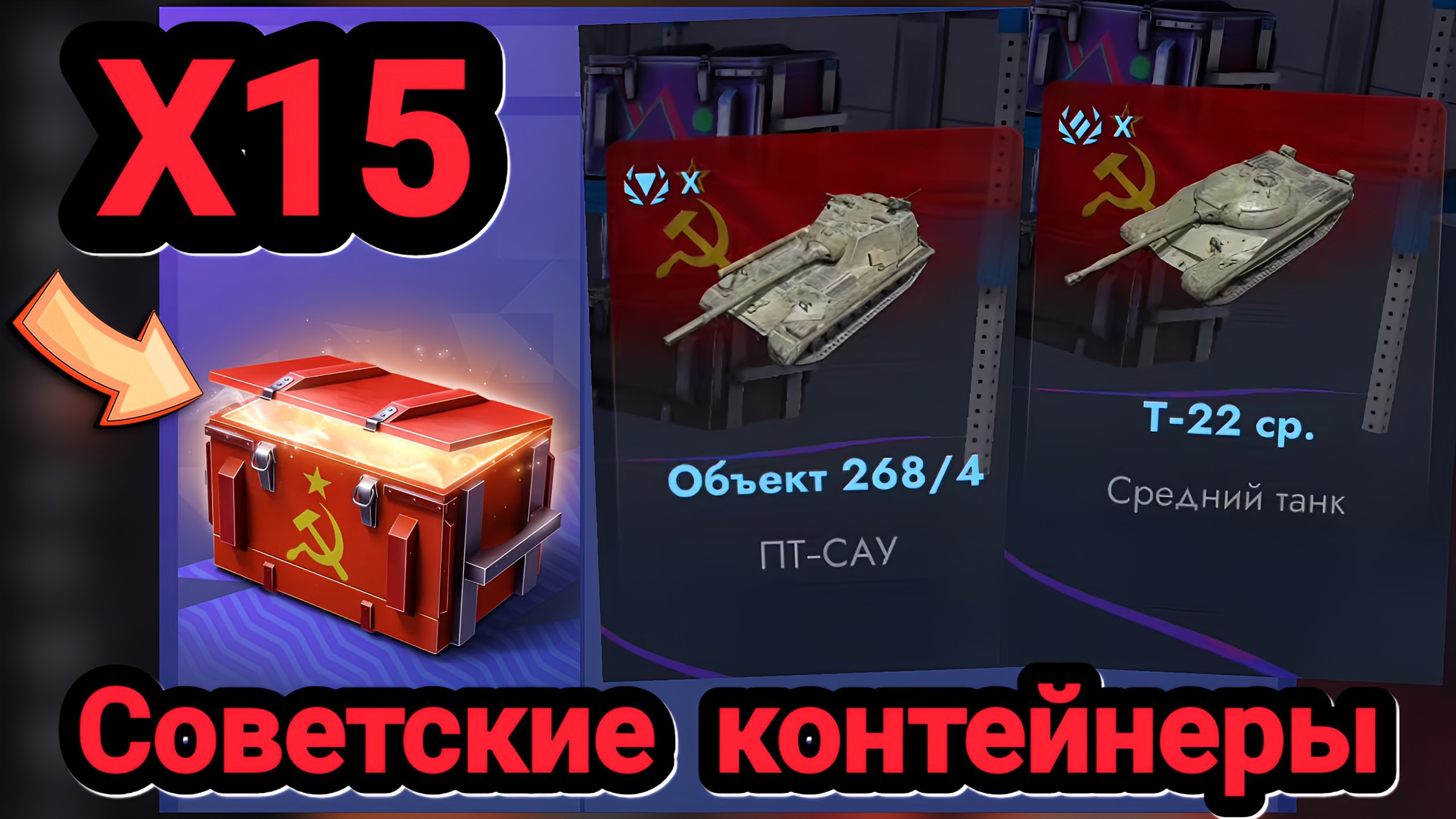 🎁 Советские контейнеры | Let's play Tanks Blitz смотреть онлайн