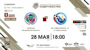 9 неделя (2026) | Сборная Запорожской области - ФК «Севастополь-2» (г. Севастополь) | 28.05.2026