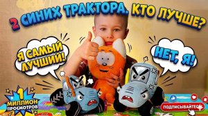 Синие тракторы. Кто круче?