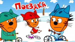 Три кота новые серии 2026