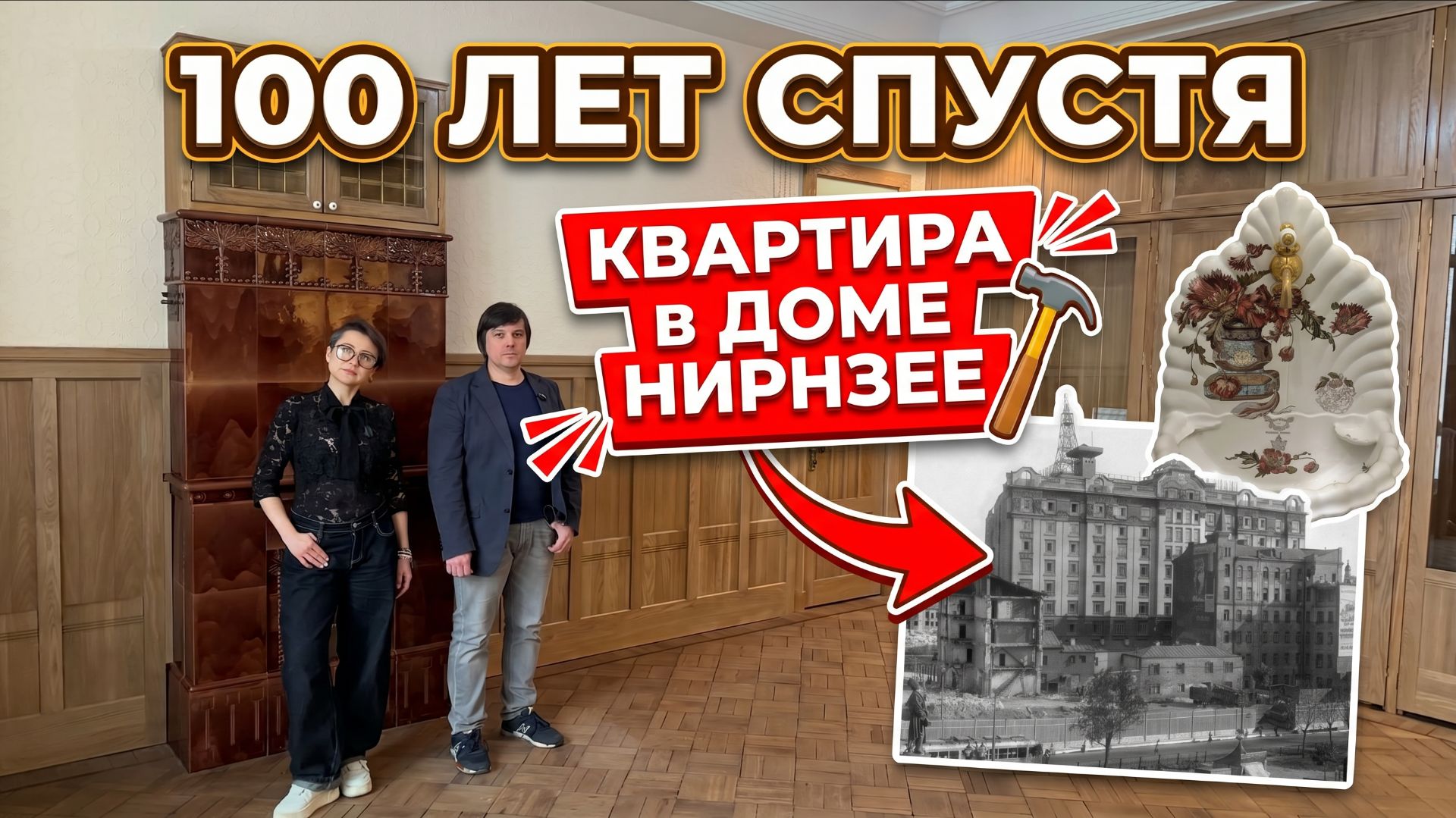 🔥Квартира-МУЗЕЙ 1913 года! ПЕЧЬ с секретом. Реконструкция интерьера в доме Нирнзее