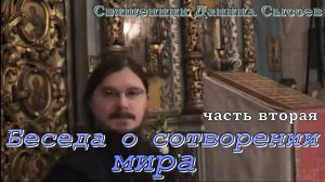 Беседа о сотворении мира - Священник Даниил Сысоев. Часть 2
