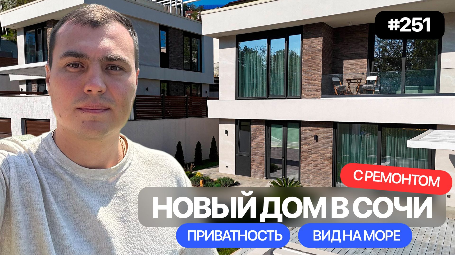 Продается дом в Сочи с бассейном | дом с ремонтом | дом с бассейном | дом с видом на море | хай-тек