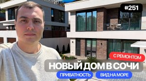 Продается дом в Сочи с бассейном | дом с ремонтом | дом с бассейном | дом с видом на море | хай-тек