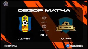 10.05. Летнее Первенство. СШОР-8-1 - Дружба (1:4) 2013 г.р. Стадион «СЩОР-8»