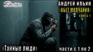 01.01 Андрей Ильин - цикл «Обет молчания» (книга 1) «Тайные люди» (часть 1 и 2)