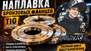 Наплавка бронзовых фланцев TIG | Трещины, токарка и восстановление детали