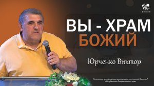 10.05.2026 «Вы - храм Божий» (Юрченко В.В)