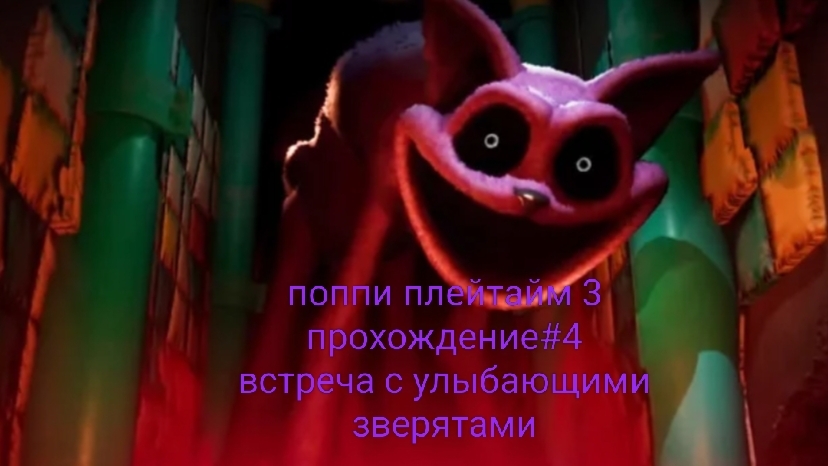 поппи плейтайм 3 прохождение #5 встреча с улыбающими зверятами