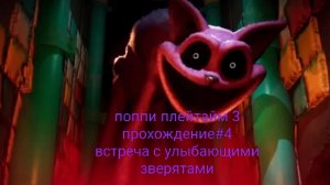 поппи плейтайм 3 прохождение #5 встреча с улыбающими зверятами