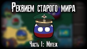 COUNTRYBALLS || Реквием старого мира || Часть I: Мятеж || Альтернативное будущее мира с 2023 (№1)