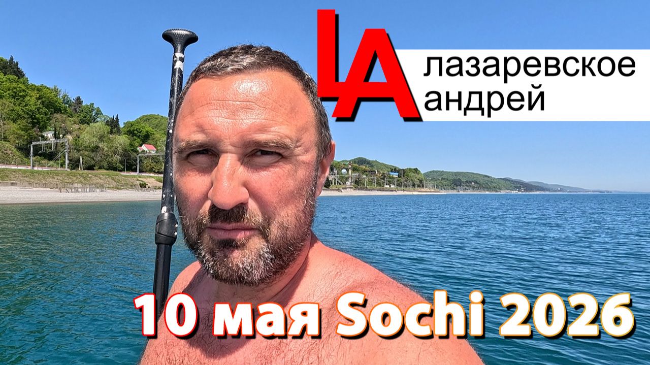 Сочи, пляж, море в Чемитоквадже 10 мая.