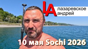 Сочи, пляж, море в Чемитоквадже 10 мая.