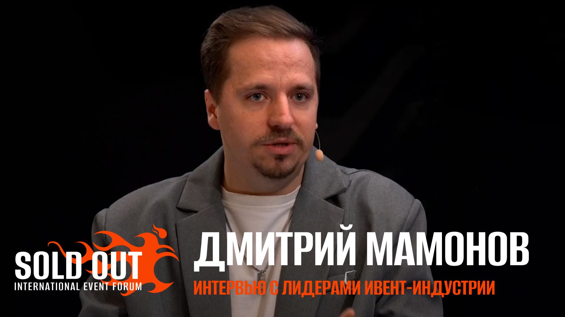 Дмитрий Мамонов. Интервью с лидерами ивент-индустрии.