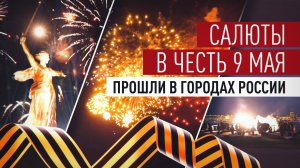 Праздничные салюты озарили небо российских городов в честь 81-й годовщины Великой Победы