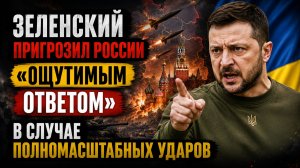 Зеленский пригрозил России «ощутимым ответом» в случае полномасштабных ударов
