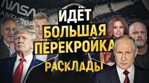 Идёт Большая Перекройка. Демарши Бони-Губарева-Нигматулина. Мифы и Артемис-2. РАСКЛАДЫ, апрель 2026