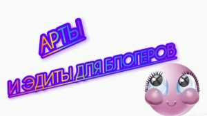 АРТЫ И ЭДИТЫ ДЛЯ БЛОГЕРОВ#SBAGOLD